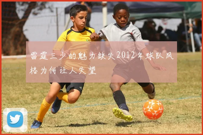 雷霆三少的魅力缺失2012年球队风格为何让人失望
