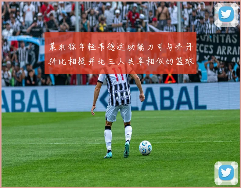 莱利称年轻韦德运动能力可与乔丹科比相提并论三人共享相似的篮球DNA