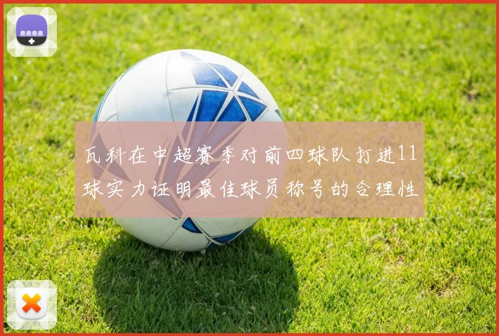 瓦科在中超赛季对前四球队打进11球实力证明最佳球员称号的合理性